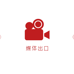 媒体出口